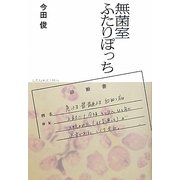 無菌室ふたりぽっち [単行本]