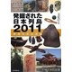 発掘された日本列島〈2011〉―新発見考古速報 [単行本]