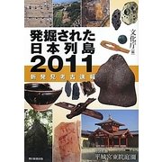 発掘された日本列島〈2011〉―新発見考古速報 [単行本]