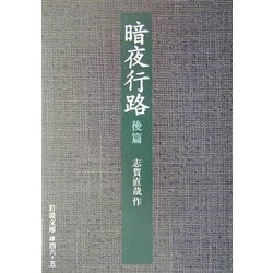 暗夜行路〈後篇〉 改版 (岩波文庫) [文庫]