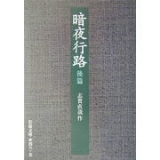 暗夜行路〈後篇〉 改版 (岩波文庫) [文庫]