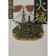 火城(角川文庫) [文庫]