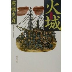 火城(角川文庫) [文庫]
