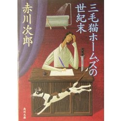 三毛猫ホームズの世紀末(角川文庫) [文庫]
