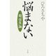 悩まない―超「往生」論 [単行本]
