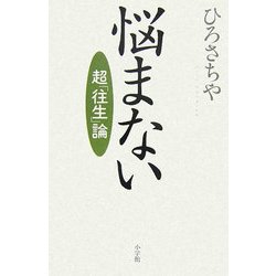 悩まない―超「往生」論 [単行本]