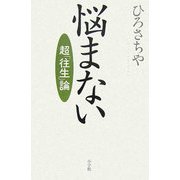 悩まない―超「往生」論 [単行本]