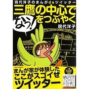 現代洋子のまんがdeツイッター 三鷹の中心で「なう!」をつぶやく [単行本]