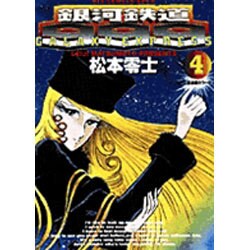 銀河鉄道999 4（ビッグコミックスゴールド） [コミック]