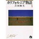カリフォルニア物語<1>(コミック文庫（女性）) [文庫]