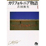 カリフォルニア物語<1>(コミック文庫（女性）) [文庫]
