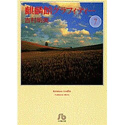 麒麟館グラフィティー〔小学館文庫〕<7>(コミック文庫（女性）) [文庫]