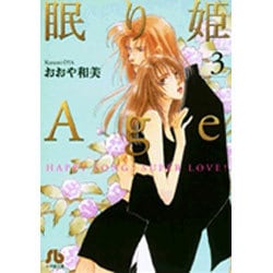 眠り姫Age<3>(コミック文庫（女性）) [文庫]