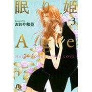 眠り姫Age<3>(コミック文庫（女性）) [文庫]