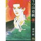 うつほ草紙<2>(コミック文庫（女性）) [文庫]