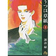 うつほ草紙<2>(コミック文庫（女性）) [文庫]