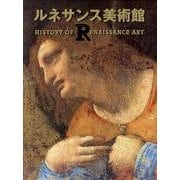 ルネサンス美術館 [単行本]