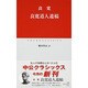 良寛道人遺稿(中公クラシックス) [新書]