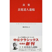 良寛道人遺稿(中公クラシックス) [新書]