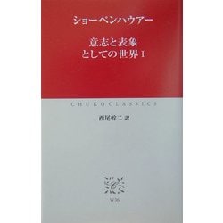 意志と表象としての世界〈1〉(中公クラシックス) [新書]
