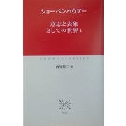 意志と表象としての世界〈1〉(中公クラシックス) [新書]