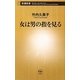 女は男の指を見る(新潮新書) [新書]