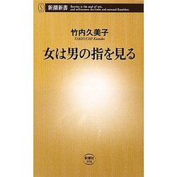 女は男の指を見る(新潮新書) [新書]
