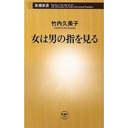 女は男の指を見る(新潮新書) [新書]