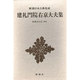 新潮日本古典集成 第28回 [全集叢書]