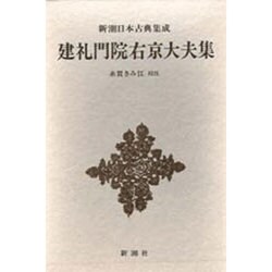 新潮日本古典集成 第28回 [全集叢書]