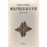新潮日本古典集成 第28回 [全集叢書]