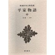 新潮日本古典集成 第37回 [全集叢書]