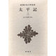 新潮日本古典集成 第58回 [全集叢書]
