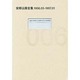 安部公房全集 6 1956.3-1957.1 [全集叢書]