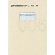 安部公房全集 6 1956.3-1957.1 [全集叢書]