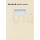 安部公房全集〈10〉1959.5-1959.9 [全集叢書]