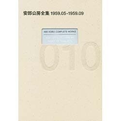 安部公房全集〈10〉1959.5-1959.9 [全集叢書]