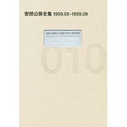 安部公房全集〈10〉1959.5-1959.9 [全集叢書]