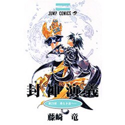 封神演義 第23部（ジャンプコミックス） [コミック]