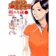 ハクバノ王子サマ 7（ビッグコミックス） [コミック]