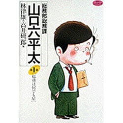 総務部総務課 山口六平太<1>(ビッグ コミックス) [コミック]