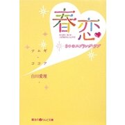春恋―3つのスプリング・ラブ(魔法のiらんど文庫) [文庫]