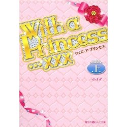 With a Princess…xxx〈上〉(魔法のiらんど文庫) [文庫]