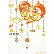 嘘つきなリップ〈3〉(魔法のiらんど文庫) [文庫]