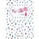 Re:涙雨、〈上〉(魔法のiらんど文庫) [文庫]