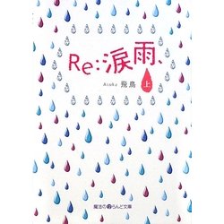 Re:涙雨、〈上〉(魔法のiらんど文庫) [文庫]