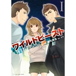 魔法のｉらんどコミックス ワイルドビーストＩ(魔法のｉらんどコミックス) [コミック]