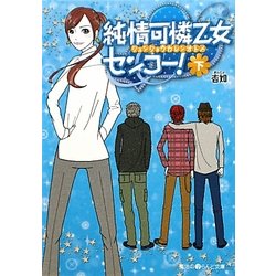 純情可憐乙女センコー!〈下〉(魔法のiらんど文庫) [文庫]