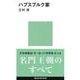 ハプスブルク家(講談社現代新書〈1017〉) [新書]