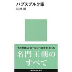 ハプスブルク家(講談社現代新書〈1017〉) [新書]